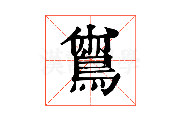 𪂟