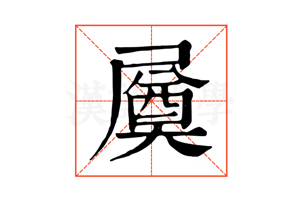 㞟 㞟