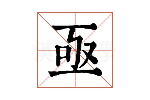 亟 亟