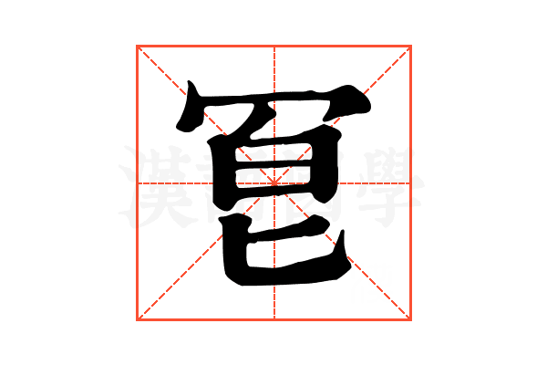 冟