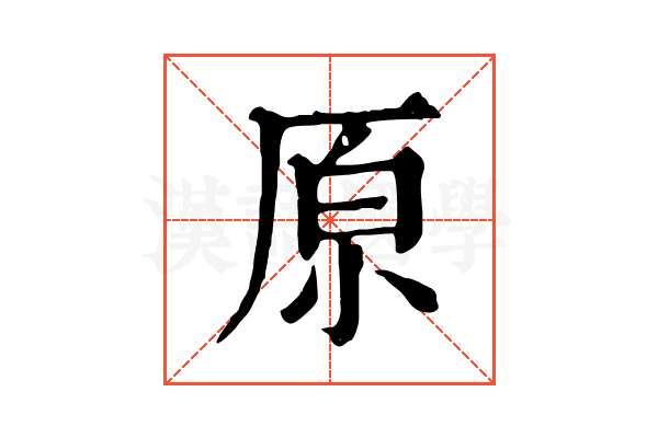 原 原