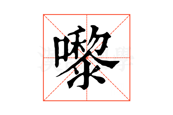 嚟