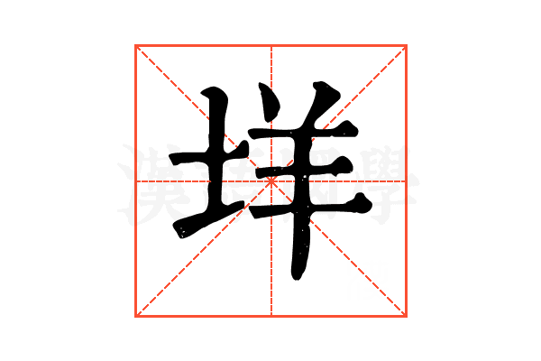 垟 垟
