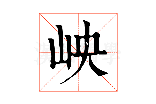 岟 岟