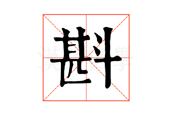 斟 斟