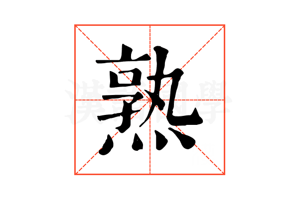 熟 熟