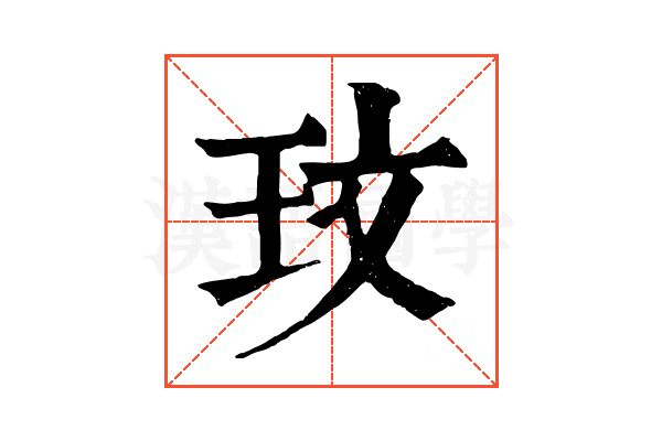 玟 玟