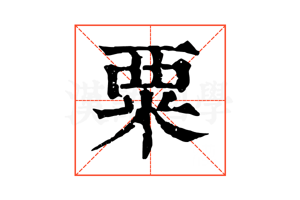 粟 粟