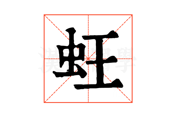 蚟