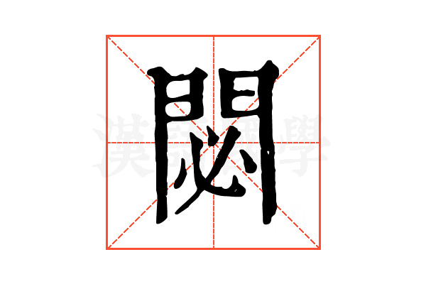 閟 閟