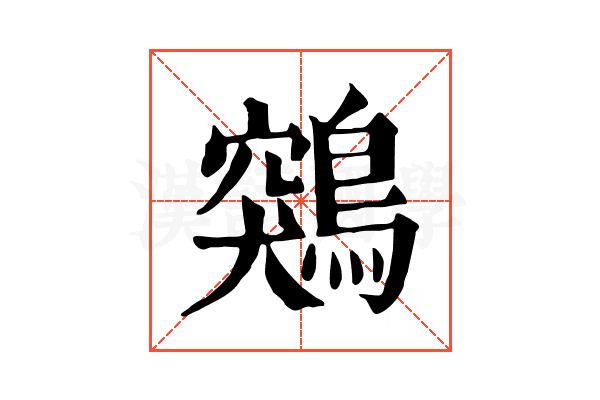 鶟