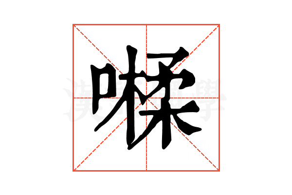 𡀐