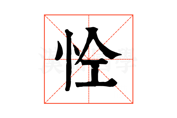𢘐