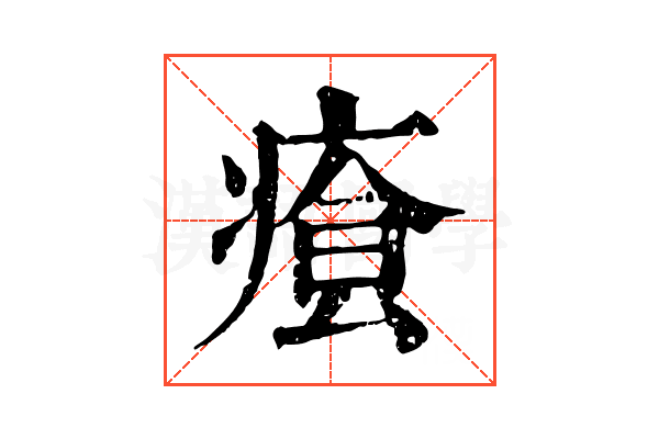 𤸐