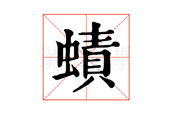 𧐐
