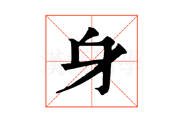 𨈐