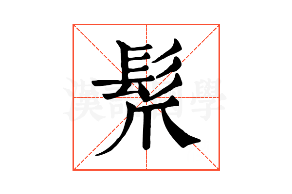 𩬐