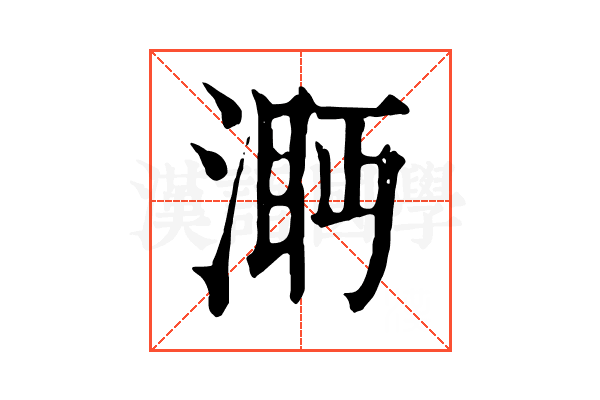 㴐 㴐
