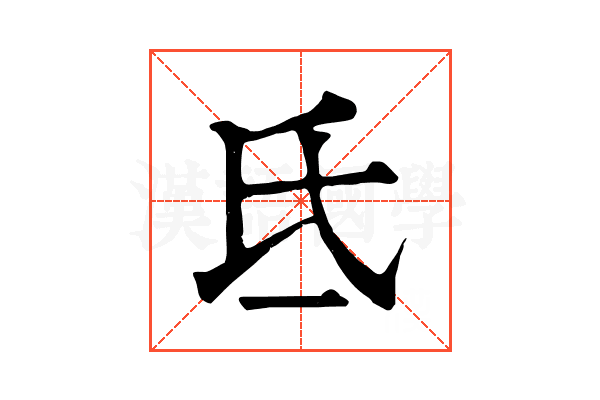 氐 氐
