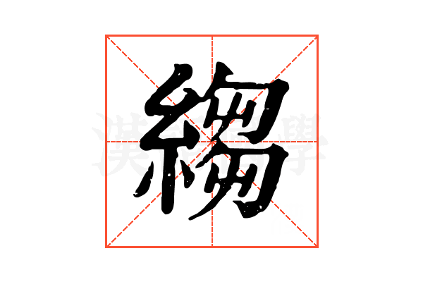 縐 縐