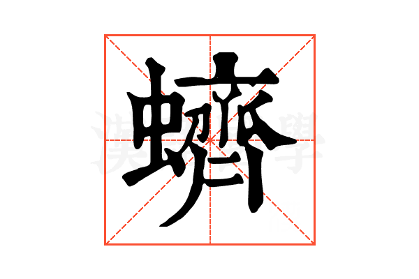 蠐 蠐