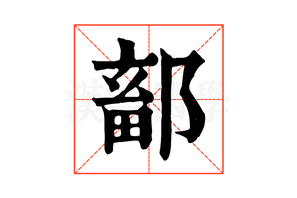 鄐 鄐