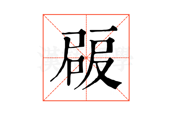 𡲠