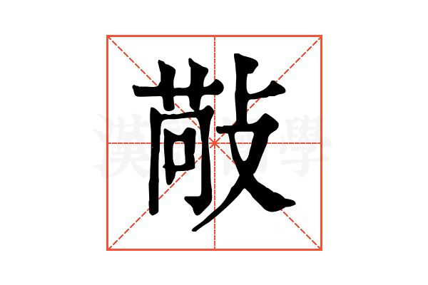 𢾠