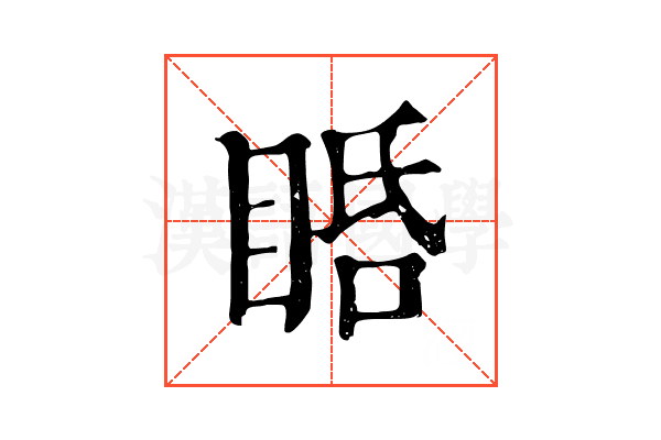 𥆠