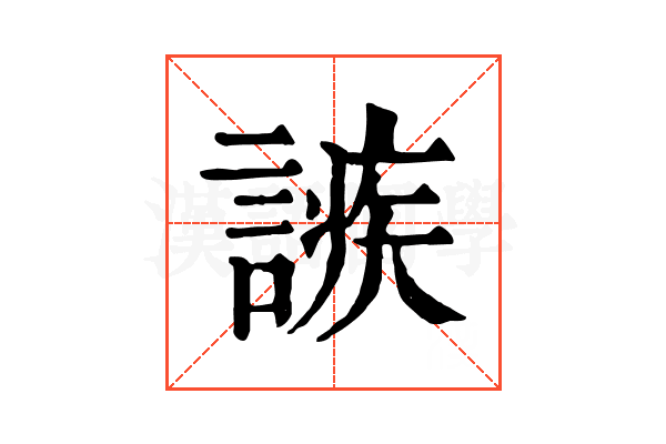 𧪠