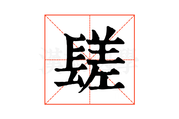 𨲠 𨲠