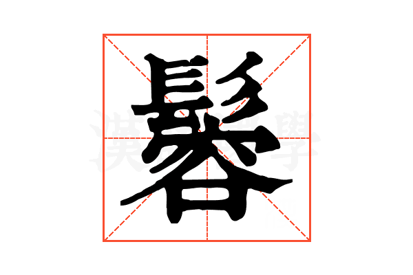 𩮠