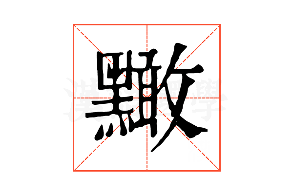 𪒠 𪒠