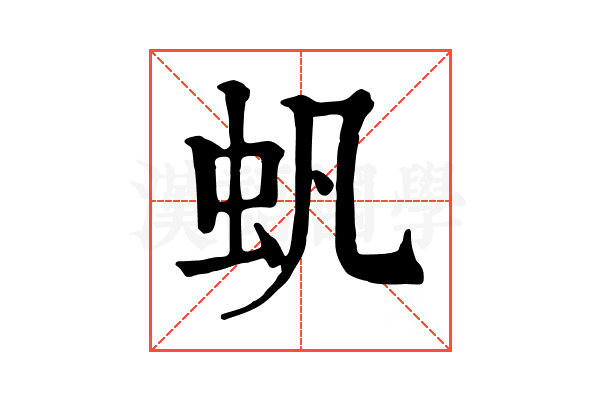 䖠