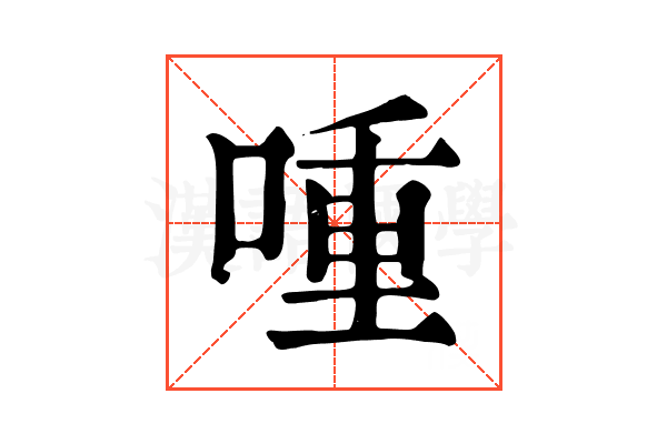 喠 喠