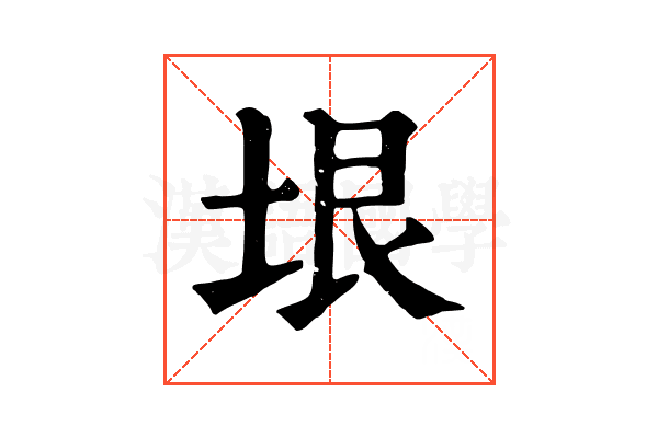 垠 垠