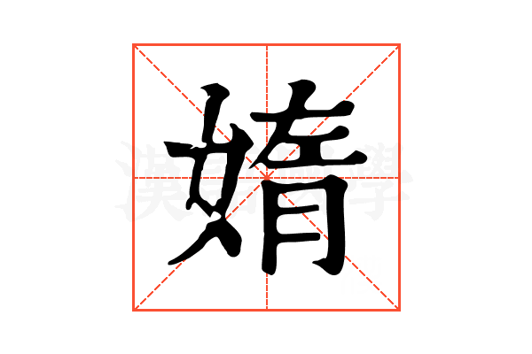 媠 媠