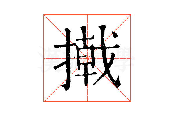 撠 撠