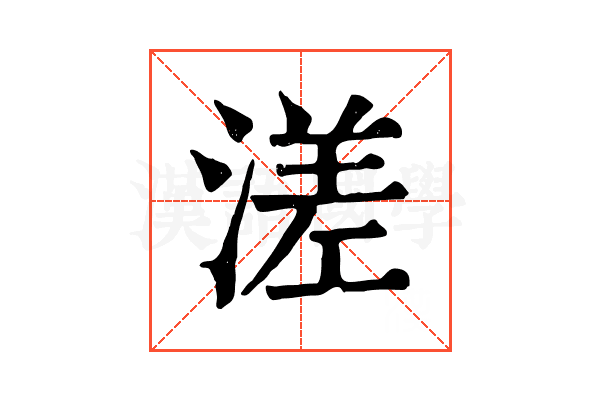 溠 溠