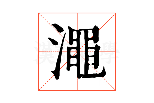 澠