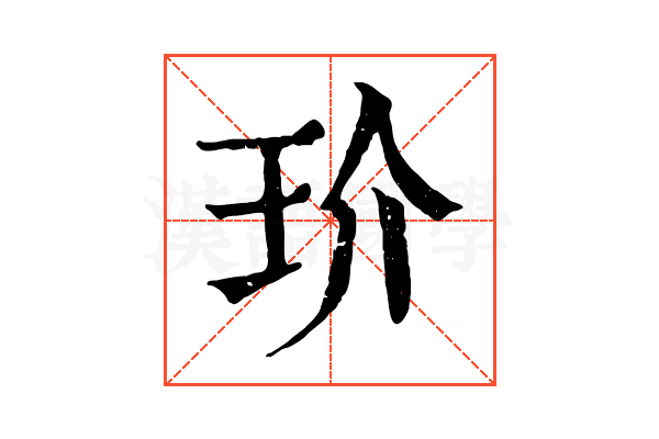 玠 玠