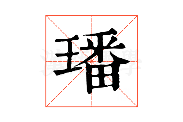 璠 璠