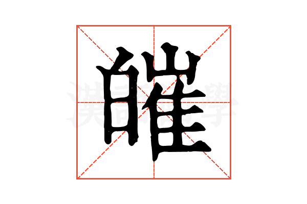皠 皠