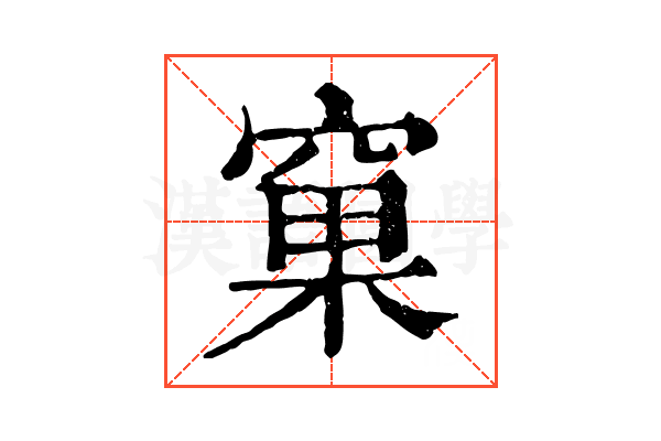 窠 窠