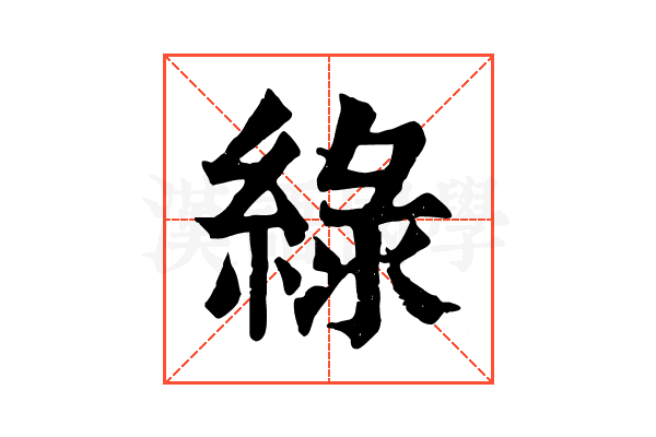 綠 綠