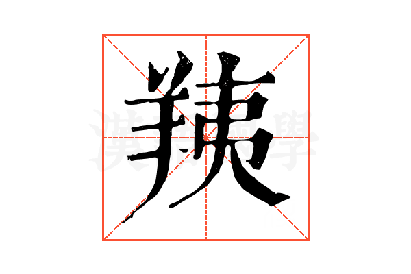 羠 羠