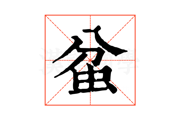 蚠