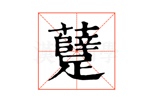 躠 躠