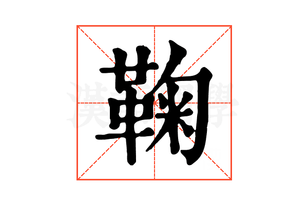 鞠 鞠