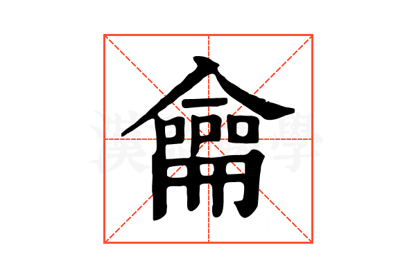 龠 龠